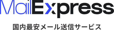 MailExpress | メールをビジネスの信頼に。